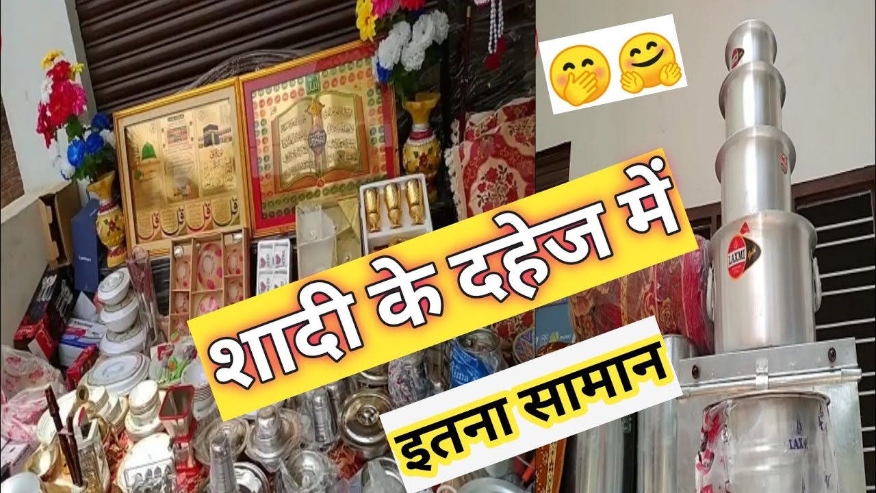 Dahej ka saman । शादी का दहेज का सामान । Dahej video। Muslim dahej ...