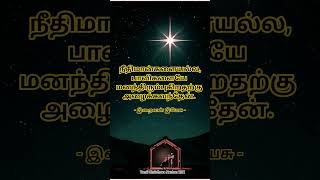 Bible verse daily | Tamil Christian bible verse for hope | #scripturechallenge #bibleverseoftheday