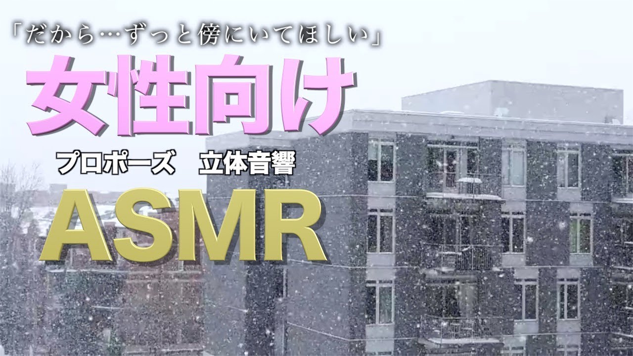 プロポーズして彼女を泣かせにいく彼氏【女性向けASMR・癒し】