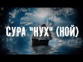 Просите у вашего Господа прощения | Сура &quot;Нух&quot; (Ной) | Мухаммад Аль Курди