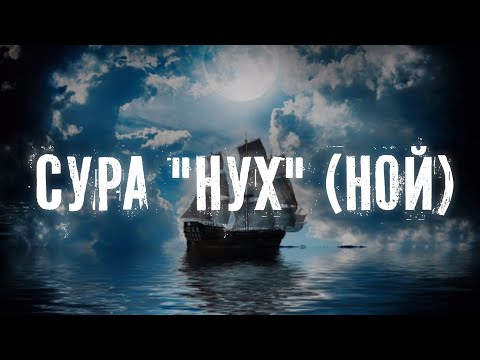 Видео: Просите у вашего Господа прощения | Сура 