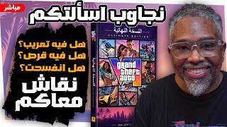 نطلب gta6 معاكم ونقاش للتسعيرة والمنع ووضع النسخة الفيزيا...