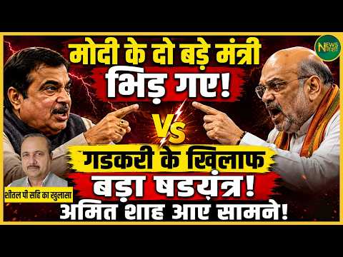 Two of Modi's top ministers at odds? A major political claim regarding Gadkari! | Newsnasha