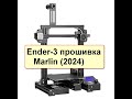 Компиляция и прошивка платы BigTreeTech SKR Mini E3  v 2.0, принтер Ender-3, версия Marlin 2.1.2.2