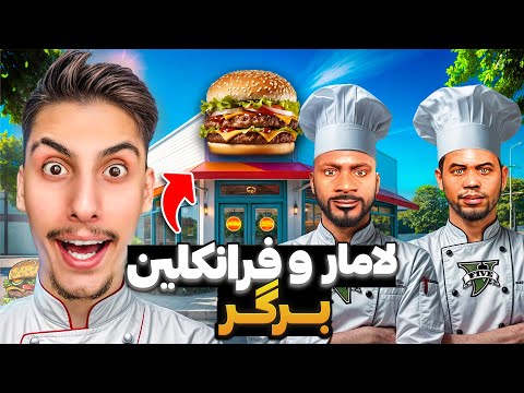 توی جی تی ای لامار و فرانکلین برگری زدن لامار برگر