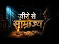 ज़ीरो से साम्राज्य 🔥 | गरीब लड़के की Dark Motivation Story | Hindi Motivational Video