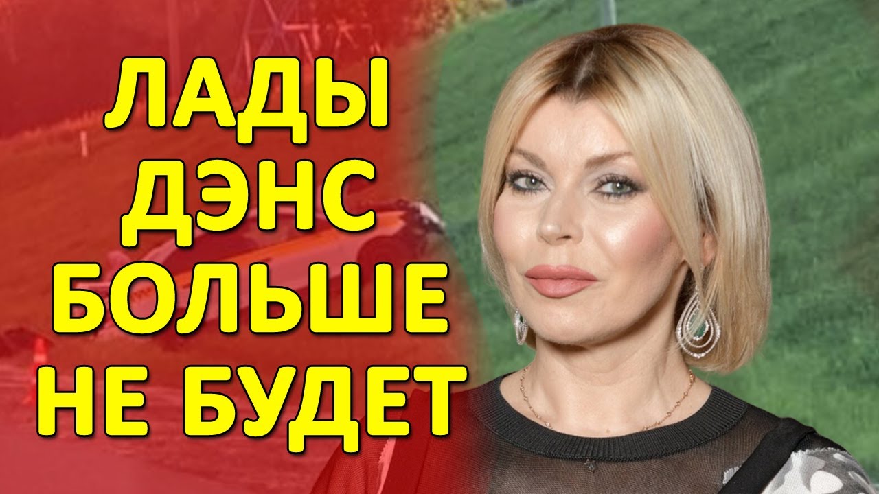 «Лады Дэнс больше не будет!» Ей даже дышать тяжело в результате ДТП ...