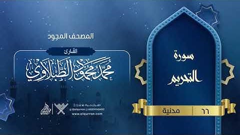 سورة التحريم للقارئ الشيخ محمد محمود الطبلاوي