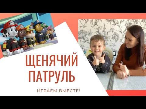 Щенячий патруль | играем вместе | игры с детьми