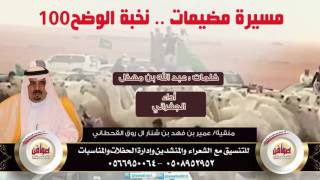 منقية عميربن فهد ال روق القحطاني #مضيمات نخبة الوضح كلمات عبدالله بن مهذل اداء الجفراني