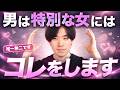 男性は特別に想ってる女性にはコレをします。10選