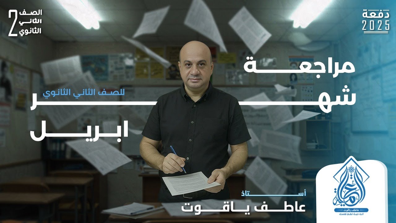 مراجعة شهر أبريل عربي تانية ثانوي | هتلم كل اللي فات مع مؤلف كتاب الأمتحان أ عاطف ياقوت