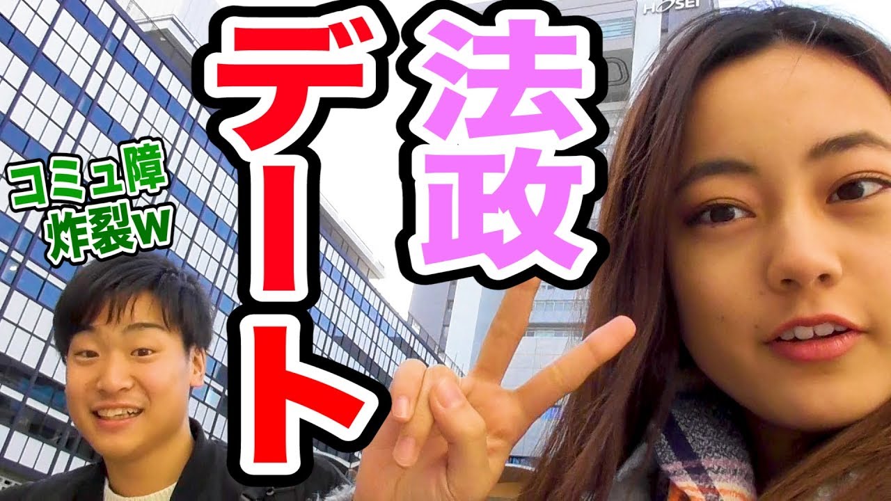 コミュ障が美女と法政大学デートしてみた キャンパスツアー Youtube