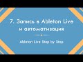 Запись в Ableton Live и автоматизация