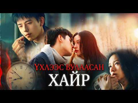 Цаг хугацааг буцааж хайртай хүнээ аврахын төлөө... 😭#kino