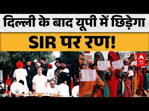 UP SIR CONTROVERSY: दिल्ली के बाद यूपी में SIR पर सियासी घमासान! | ABPLIVE