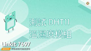 LinkIt7697-測試DHT11溫溼度模組|均一電腦科學LinkIt7697
