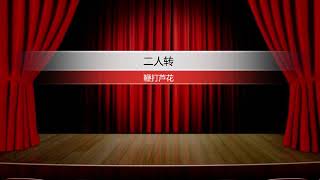 Download Lagu 二人转《鞭打芦花》 Download Lagu 二人转《鞭打芦花》