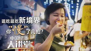 《中国经济大讲堂》 20230409 山水之外有新天| 财经风云
