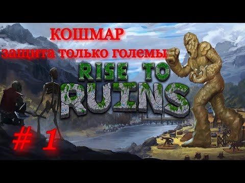 Rise to Ruins # 1 ( Кошмар защита только големы )