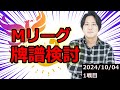 【ラスだったけど醍醐さんナイストップ!!】Mリーグ牌譜検討 #3