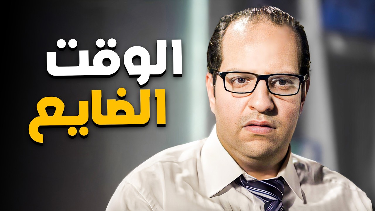 معاناة كل موظف في الوقت اللي بيضيع منه يوميا 😂🤣 | البلاتوه