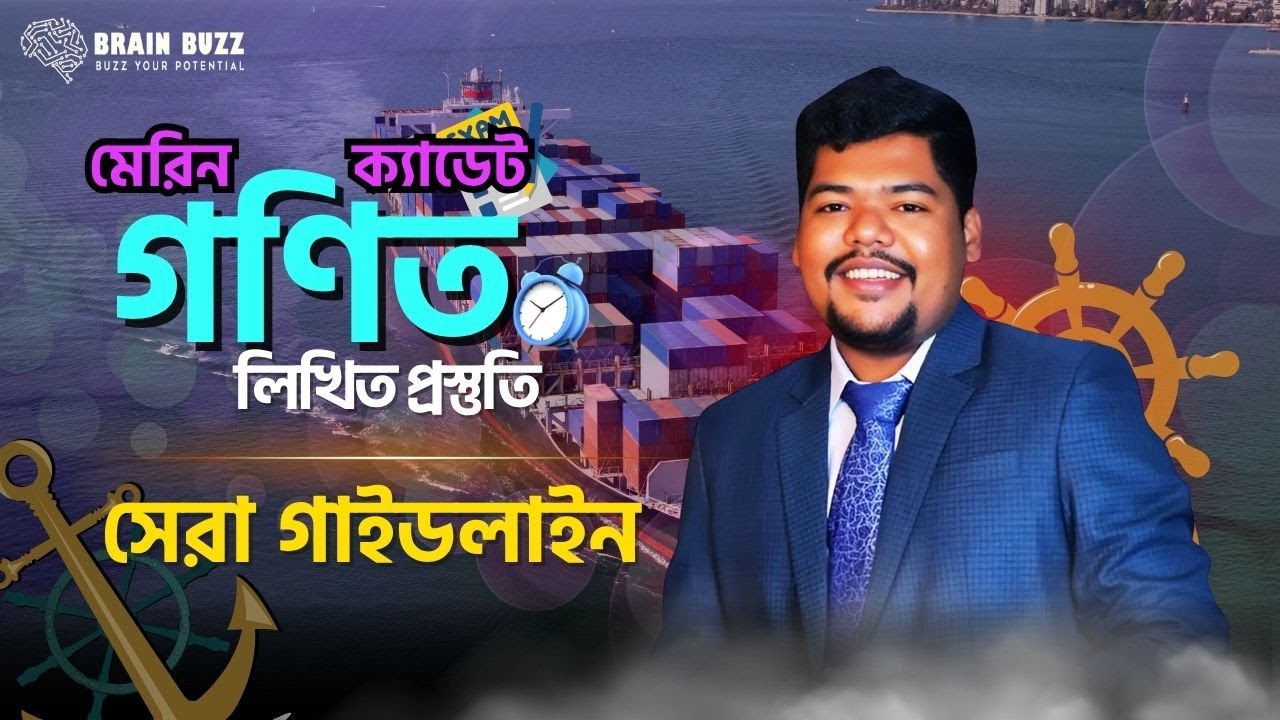 বাংলাদেশ মেরিন ক্যাডেট গণিত লিখিত প্রস্ততি || লিখিত সিলেবাস || এক্সাম ব্যাচ ||  