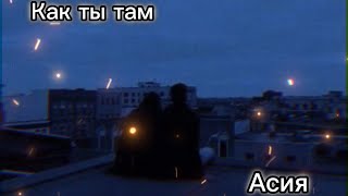 Как ты там-Асия