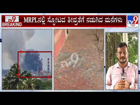 Mangaluru MRPL Blast: ಸ್ಫೋಟದ ತೀವ್ರತೆಗೆ ನಡುಗಿದ ಮನೆಗಳು! ಗ್ರಾಮ ಪಂಚಾಯತಿ ಗ್ರಂಥಾಲಯಕ್ಕೆ ಹಾನಿ!