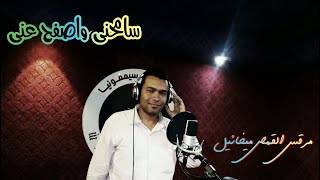 سامحنى واصفح عنى & مرقس القمص ميخائيل _ بالعود