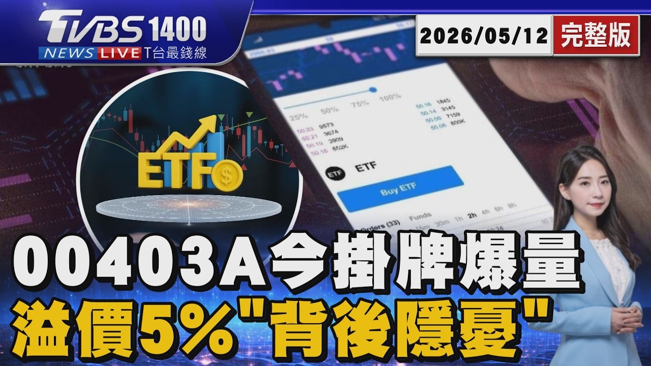 00403A掛牌爆量!溢價5%｢揭背後隱憂｣　與00981A.00940差在哪?分析師詳解20260512｜1400 T台最錢線完整版｜TVBS新聞 @TVBSNEWS01