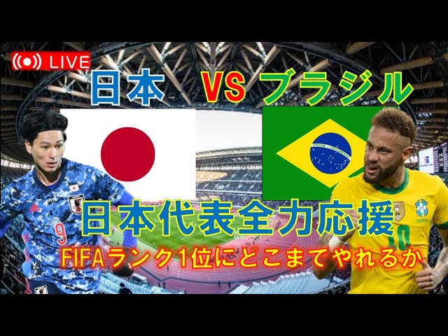 キリンチャレンジカップ22 試合生実況 サッカー日本代表 Samurai Blue Vs ブラジル代表 同時視聴 W杯 親善試合 試合映像は日本テレビで放映中 Youtube