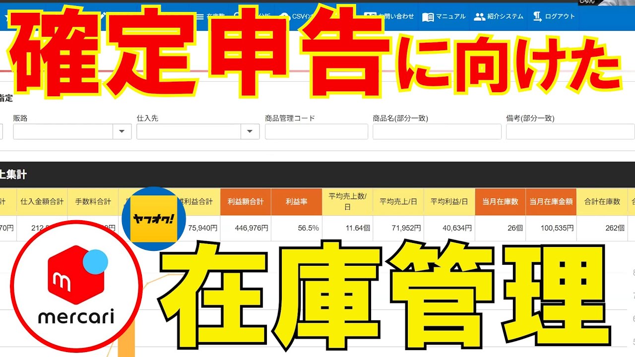 確定申告に効果絶大！！導入すれば間違いなし！！メルカリとヤフオク販売で中古せどりしている方向けのおすすめ在庫管理ツール！！【メルカリ】【ヤフオク】【即売れ中古せどり】