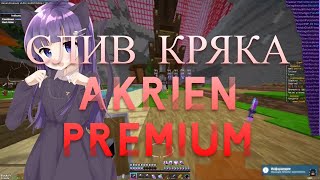 КРЯК ПРИВАТНОГО ЧИТА 🥳 AKRIEN PREMIUM 6.0 (5.96) 🤡|СЛИВ ПРИВАТНОГО КФГ ДЛЯ SUNRISE!