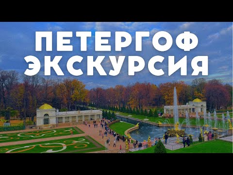 ПЕТЕРГОФ обзор, Большой и Малый дворец Петра I , Фонтаны и Нижний парк в Петергофе Финский залив