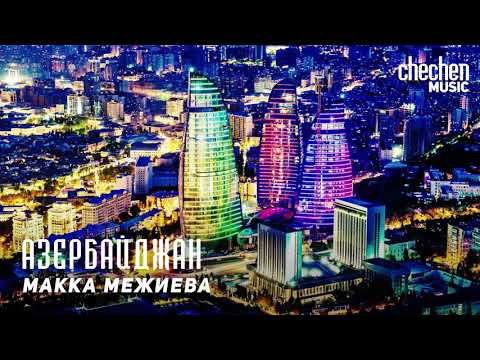 Макка Межиева - Азербайджан | KAVKAZ MUSIC CHECHNYA
