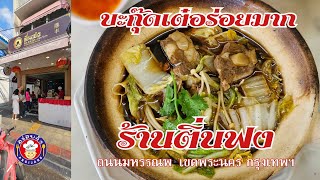 บะกุ๊ดเต๋อร่อยมาก ร้านติ่นฟง ถนนมหรรณพ เขตพระนคร กรุงเทพมหานคร