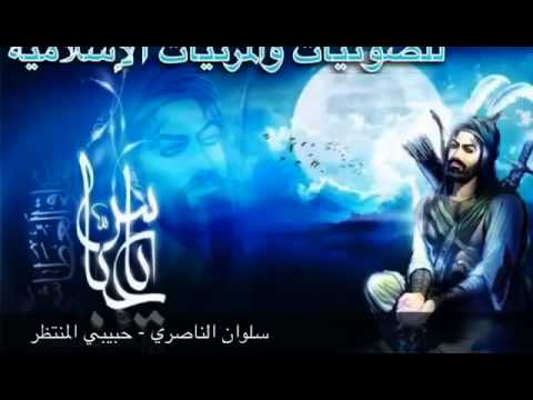 سلوان الناصري حبيبي حبيبي المنتظر روعة 