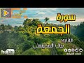 سورة الجمعة كاملة تلاوة في قمة الجمال القارئ ريان المحيسني 