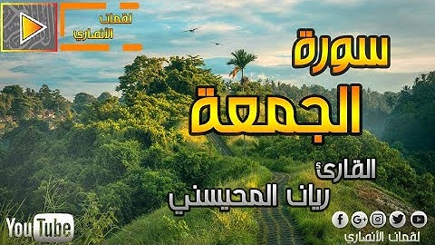 سورة الجمعة ( كاملة ) تلاوة في قمة الجمال 😍 || القارئ ريان المحيسني