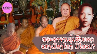 ຕຳນານລາວ EP88 | ສິດລຸ້ນສືບທອດຕໍ່ໆໄປຂອງອາຈານຊາຄຳແດງ ມີໃຜແນ່