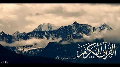 تلاوة رائعة : " إِنَّ الَّذِينَ يَتْلُونَ كِتَابَ اللَّهِ " - عبدالعزيز التركي