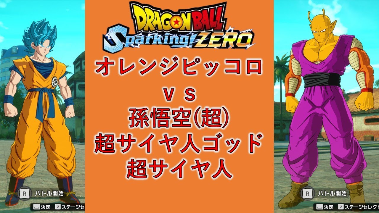 ドラゴンボールSparking! ZERO】オレンジピッコロvs孫悟空(超)超
