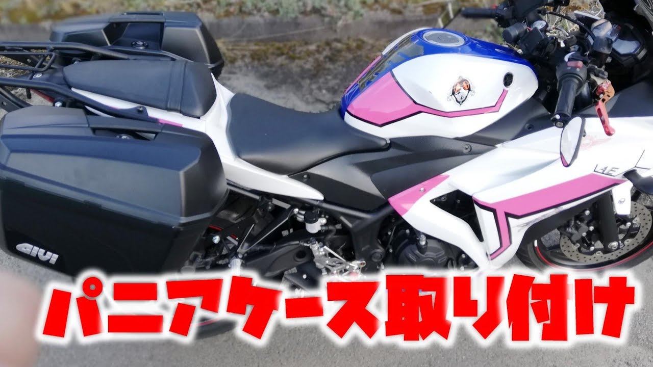 バイク Yzf R25にパニアケース着けてみたら快適だった フルプラ工場バイク Youtube