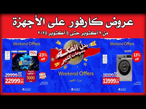عروض كارفور اليوم 2 اكتوبر حتى 5 اكتوبر 2025 خصومات الاجهزة