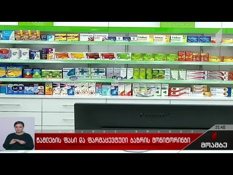 წამლების ფასი და ფარმაცევტული ბაზრის მონიტორინგი