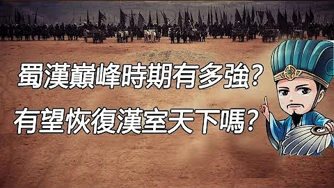 蜀汉巅峰时期实力有多强？真的有望恢复汉室天下吗？ - 天天要闻