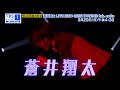 【蒼井翔太】3年ぶりのライブツアーファイナル公演を全曲ノーカット放送!