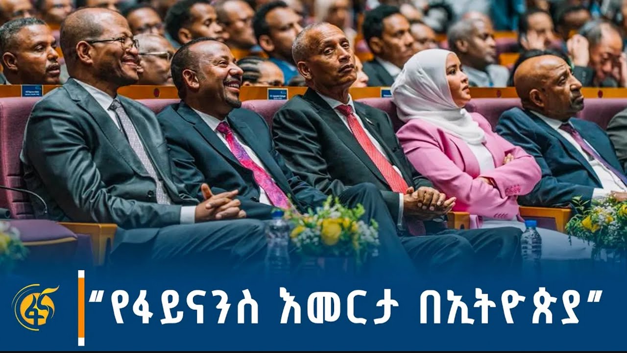 ''የፋይናንስ እመርታ በኢትዮጵያ '' ክፍል -2