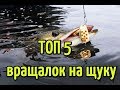 ТОП 5 вращающихся блесен для ловли щуки